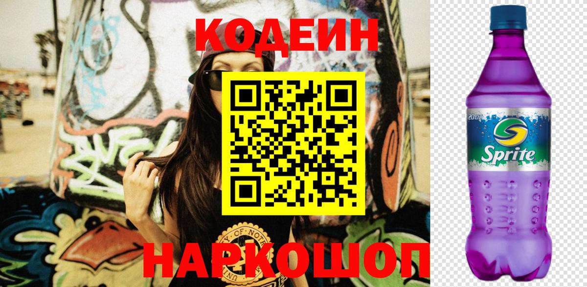 Codein Purple Drank  Вход с VPN  Южно-Сахалинск 