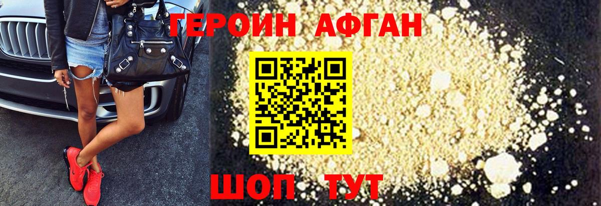 ГЕРОИН Афган Южно-Сахалинск